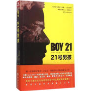 21號男孩 9787550015661 百花洲文藝出版社 (美)馬修·奎克
