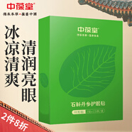 中葆堂石斛丹參護(hù)眼貼（15對(duì)/盒）視力眼貼眼罩 男女通用 學(xué)生兒童