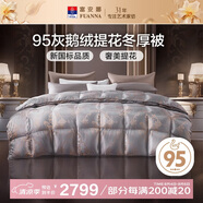 富安娜巴黎 95%鵝絨羽絨被子秋冬 雙人冬厚被芯灰鵝1100g填充230*229cm
