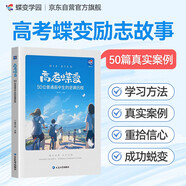 【包郵】蝶變學(xué)園 高考蝶變-50位普通高中生的逆襲歷程 新高考逆襲勵志讀物 學(xué)習方法 干貨分享 戰勝迷茫 重拾信心 全國通用 高考高一高二高三高中通用 禮物圣誕禮物 元旦禮物