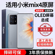 E修派 適用小米手機屏幕總成全型號通用 適用小米Mix4屏幕【單片總成】靈眸OLED屏