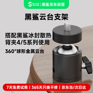 黑鯊手機散熱器直播配件 1/4通用接口云臺支架 搭配黑鯊散熱背夾4系列使用