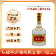 五糧液 60度 濃香型白酒 光瓶無盒 請客過節(jié)送禮 收藏擺柜 2008年 500mL 1瓶 【老酒鑒真】