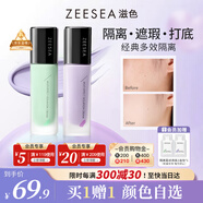 ZEESEA滋色隔離霜持妝素顏霜打底遮瑕三合一 紫色30g*1禮物送女友