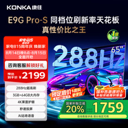 康佳電視 65E9G PRO-S 65英寸 288HzMEMC高刷護眼 3+64G 4K超清全面屏 智能平板電視 一級能效國家補貼