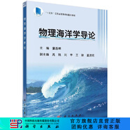 物理海洋學(xué)導(dǎo)論/董昌明 科學(xué)出版社