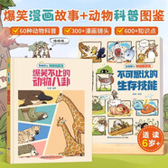 動物博士神秘檔案館全2冊 爆笑漫畫書兒童繪本不可思議的生存技能爆笑不止的動物八卦趣味科普6歲小學(xué)生閱讀課外書一二三年級百科全書繪本