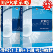 【官方包郵】同濟(jì)大學(xué) 微積分 郭鏡明 第四版 第4版 上下冊+微積分學(xué)習(xí)輔導(dǎo)與習(xí)題選解 高等教育出版社 高數(shù)考研教材 【全2本】微積分 同濟(jì)第四版(上冊+下冊)