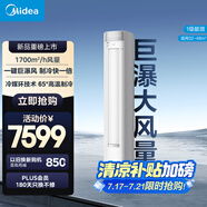美的空調(diào) 3匹 巨瀑風(fēng) 新一級(jí)能效 靜音空調(diào)立式柜機(jī) 獨(dú)立除濕 變頻冷暖客廳KFR-72LW/CQ2-1