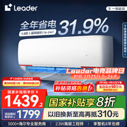 統(tǒng)帥（Leader） 空調超省電1匹1.5匹 新一級能效變頻冷暖自清潔 leader元氣空調掛機 國家補貼20%以舊換新 1.5匹 一級能效 【年度爆品】超省電 元氣掛機