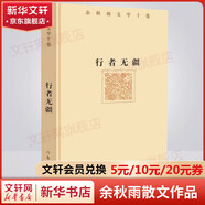 余秋雨散文作品全集 文化苦旅、中國文脈、行者無疆、千年一嘆、山河之書、借我一生、中國文化課、老子通釋、周易簡釋、暮天歸思、霜冷長河等 行者無疆 精裝版 作家出版社