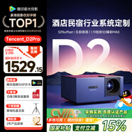 騰訊極光投影D2Pro 投影儀家用辦公會(huì)議投影機(jī)智能家庭影院（782CVIA 1.19投射比 50%偏軸 支持民宿酒店定制）