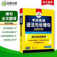 2026考研英語語法與長難句 500句 華研外語考研一可搭考研英語真題完型填空詞匯閱讀理解翻譯寫作