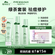 植物醫(yī)生高山綠茶祛痘修護(hù)套裝控油保濕改善青春痘印男女生護(hù)膚品 3件套 潔面+爽膚水+乳液