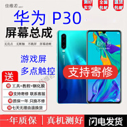佳維若適用于華為P30 30pro 20pro屏幕總成手機屏幕P9 P10 plus觸摸液晶顯示一體內外屏 華為P30屏幕總成【不帶框】原尺寸-游戲屏幕無(wú)指紋