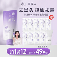 ELL清潔泥膜紫蘇壬二酸控油祛痘收毛孔粗大保濕舒緩緊致肌膚涂抹面膜 【拍1發(fā)12】二代泥膜+精華組合