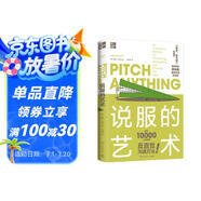 說服的藝術(shù)(《思考，快與慢》實(shí)踐版！顛覆了麥肯錫推薦的理性說服模式！)