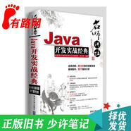 【正版舊書(shū) 少量筆記】Java開(kāi)發(fā)實(shí)戰經(jīng)典李興華清華大學(xué)出版社9787302202615
