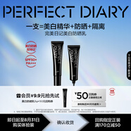 完美日記（PERFECT DIARY）【會員9.9嘗鮮】美白防曬霜5g戶外持妝美白提亮膚色妝前乳SPF50+