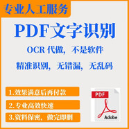 PDF文件文檔文字識(shí)別OCR代做可以復(fù)制搜索粘貼檢索人工服務(wù)