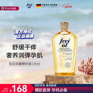 福來（freiol）妊娠油 準(zhǔn)孕婦撫紋油孕期防紋緊實身體油滋潤保濕護(hù)理按摩油125ml
