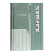通州田家府村 通州文化旅游區(qū)A8E1E6地塊考古發(fā)掘報(bào)告 9787295860 95860