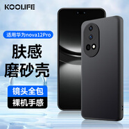 KOOLIFE 適用 華為nova12Pro手機(jī)殼華為nova12Ultra保護(hù)套鏡頭全包磨砂淡化指紋軟殼外背殼 黑色