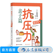 抗壓力 親子教養(yǎng)篇 家庭挫折教育兒童心理學(xué)書籍 后浪正版