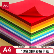 得力(deli)10色50張彩色A4硬卡紙加厚 剪紙手工DIY折紙美術(shù)繪畫(huà)涂鴉彩紙兒童學(xué)生幼兒園文具生日禮物