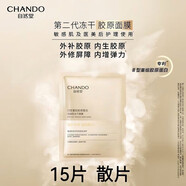 自然堂（CHANDO）凍干膠原面膜單片修護(hù)緊致敏感抗皺膠原蛋白補(bǔ)水保濕 自然堂凍干面膜 15片