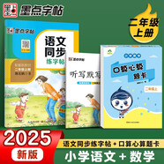 2025秋同步訓(xùn)練二年級(jí)語文數(shù)學(xué)上冊(cè) 套裝2冊(cè) 小學(xué)二年級(jí)語文同步練字帖數(shù)學(xué)口算心算題卡