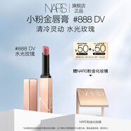 NARS小粉金唇膏#888水光玫瑰 1.5g 口紅保濕滋潤 七夕禮物送女友