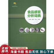 正版舊書 食品感官分析詞典