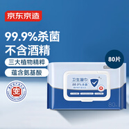 京東京造 殺菌潔膚衛(wèi)生濕巾80片 細(xì)菌殺滅率99.9%濕紙巾 便攜濕紙巾