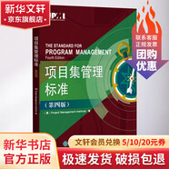 項目集管理標(biāo)準(zhǔn)(第4版) （美）ProjectManagementInstitute（項目管理協(xié)會） 著 Project Management Institute（項目管理協(xié)會） 譯 電子工業(yè)出版社