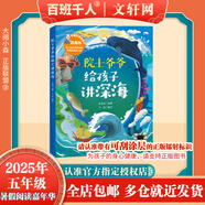 【現(xiàn)貨當(dāng)日發(fā)】2025年祖慶說百班千人五年級(jí) 五升六 全國(guó)小學(xué)生寒暑假閱讀課外書 百班千人暑期書目 逆襲男孩萬物皆美童話邊城院士爺爺給孩子講深海1938回答2026名家筆下的老北京爛泥怪狼王洛波 【2