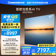 長(cháng)虹首款治愈系AI TV追光系列65Q10Air 零距離貼墻高定黑晶廣角無(wú)影屏無(wú)反光AI光翼4K超高清壁畫(huà)電視機