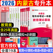 【2026新版 包郵 現貨??！】?jì)让晒艑?zhuān)升本庫課2026年內蒙古自治區專(zhuān)升本考試高等數學(xué)12計算機基礎大學(xué)語(yǔ)文英語(yǔ)政治經(jīng)濟學(xué)與管理學(xué)化學(xué)醫學(xué)文史基礎專(zhuān)用教材必刷2000題模擬試卷庫克 教育類(lèi)【教材+試