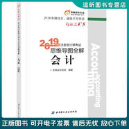正版舊書(shū) 東奧會(huì)計(jì)在線備考2020注冊(cè)會(huì)計(jì)師2019教材東奧CPA2019年輕松過(guò)關(guān)五《思維導(dǎo)圖全解》會(huì)計(jì) 東奧會(huì)計(jì)在線 北京科學(xué)技術(shù)出版社