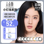 人魚姬美瞳日拋10片日落山茶小燈泡大小直徑彩色隱形眼鏡三明治工藝 北回歸線 23W 0度