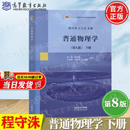 【官方包郵】普通物理學(xué)程守洙 第八版 第8版 上冊+下冊 江永之 高等教育出版社 第七7版升級版 大學(xué)物理學(xué)考研參考教材 下冊】普通物理學(xué)第八版