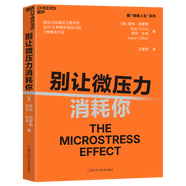 正版 別讓合作壓垮你 全球領(lǐng)導力教授重磅力作+別讓微壓力消耗你 Thinkers50年度10大管理類(lèi)新書(shū) 微壓力比強壓力更可怕 應對解壓方法 C 別讓微壓力消耗你