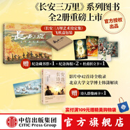長安三萬里系列 長安三萬里藝術(shù)設(shè)定集 長安詩選 長安三萬里藝術(shù)畫集 追光動畫 編著 長安三萬里書 中信出版社圖書 長安三萬里藝術(shù)設(shè)定集+長安詩選（套裝2冊）