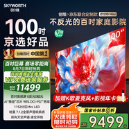創(chuàng)維×京東聯(lián)合定制款電視JD100 Mini 100英寸mini led 液晶游戲大屏電視機100吋 家電國家補貼20%