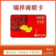【謹(jǐn)防刷單詐騙】瑞祥商聯(lián)卡瑞祥購(gòu)物卡全球購(gòu)瑞祥福鯉圈瑞祥VIP卡企業(yè)福利卡全國(guó)通用已激活不退不換 1000面值實(shí)體卡