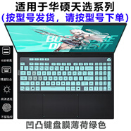 熙露 2025款華碩天選6Pro/5Pro/5/4/3鍵盤膜天選3/4Plus屏幕保護(hù)膜銳龍AI版/Air外殼貼紙 半透綠色鍵盤膜 華碩天選6Pro（酷睿/銳龍版16英寸）