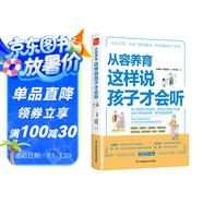 從容養(yǎng)育  這樣說孩子才會聽（鳳凰生活）