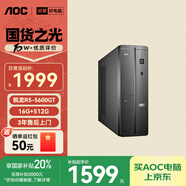 AOC榮光910電腦臺式機商用辦公整機主機（AMD R5-5600GT 16G 512G鍵鼠 三年上門(mén)）