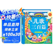 陽(yáng)光寶貝 幼兒?jiǎn)⒚蓛和瘒鴮W(xué)美繪本 寒暑假閱讀課外書(shū) 閱讀節讀物兒歌三百首（完整注音版） 