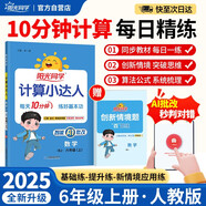 陽(yáng)光同學(xué) 2025秋新版計(jì)算小達(dá)人六年級(jí)上冊(cè)數(shù)學(xué)人教版RJ思維訓(xùn)練 小學(xué)6年級(jí)同步教材口算速算天天練計(jì)算能手專項(xiàng)練習(xí)冊(cè)